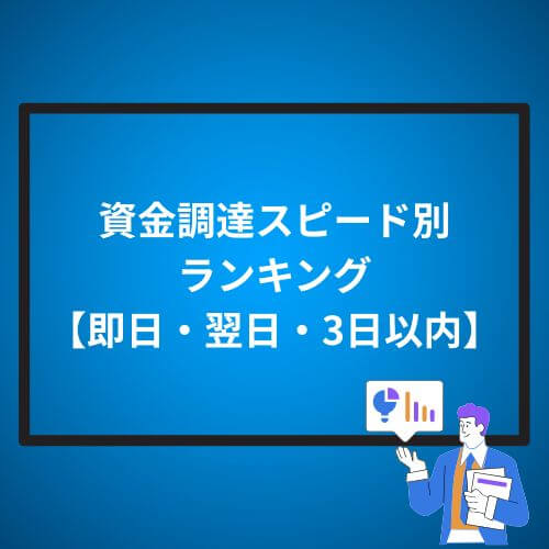 資金調達スピード別ランキング【即日・翌日・3日以内】