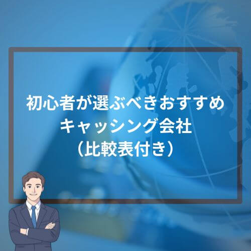 初心者が選ぶべきおすすめキャッシング会社（比較表付き）