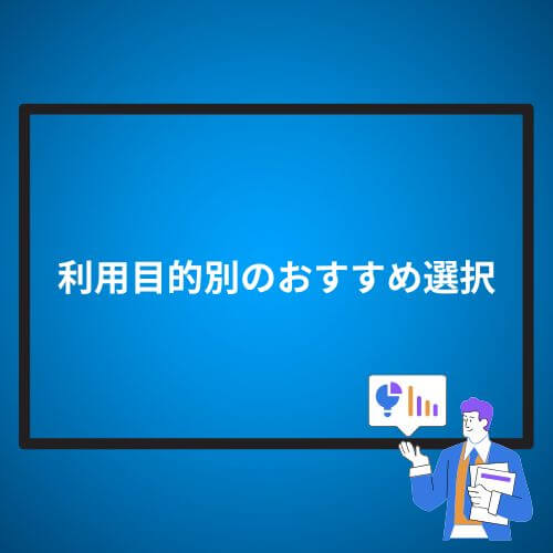 利用目的別のおすすめ選択