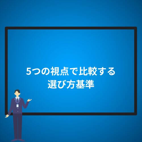5つの視点で比較する選び方基準