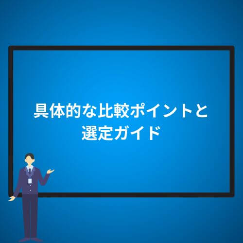 具体的な比較ポイントと選定ガイド