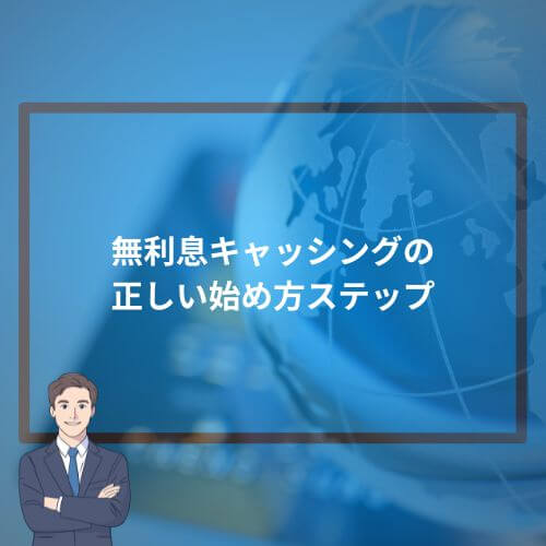 無利息キャッシングの正しい始め方ステップ