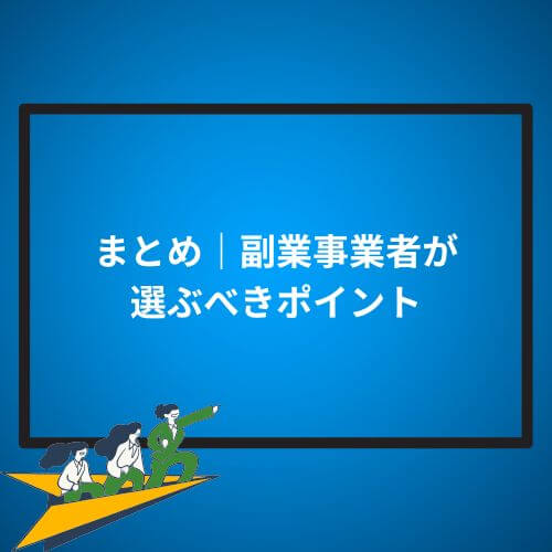 まとめ|副業事業者が選ぶべきポイント