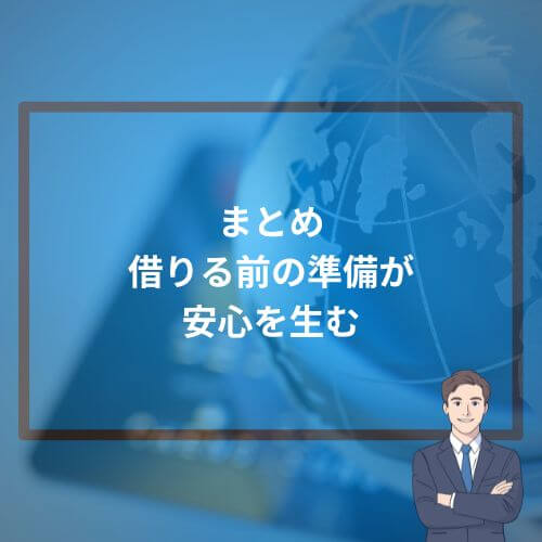 まとめ｜“借りる前の準備”が安心を生む