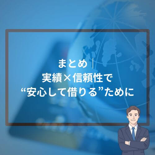 まとめ｜実績×信頼性で“安心して借りる”ために
