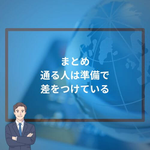 まとめ|“通る人”は準備で差をつけている