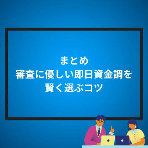 まとめ｜審査に優しい即日資金調達を賢く選ぶコツ