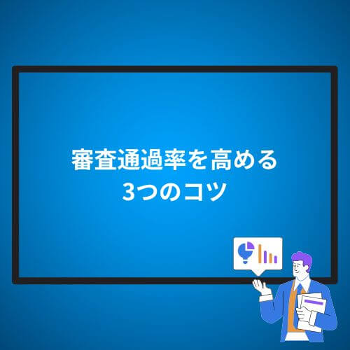 審査通過率を高める3つのコツ