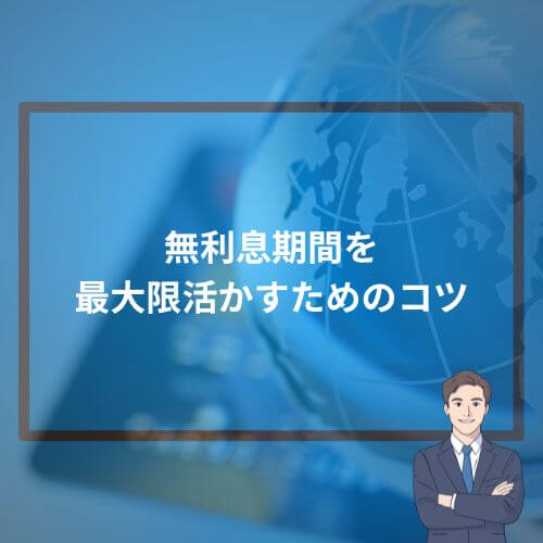 無利息期間を最大限活かすためのコツ