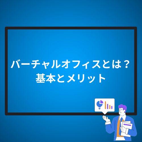 バーチャルオフィスとは？基本とメリット