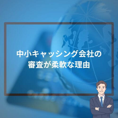 中小キャッシング会社の審査が柔軟な理由