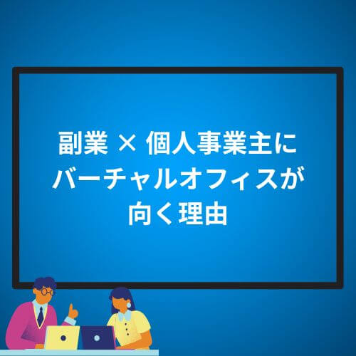 副業 × 個人事業主にバーチャルオフィスが向く理由