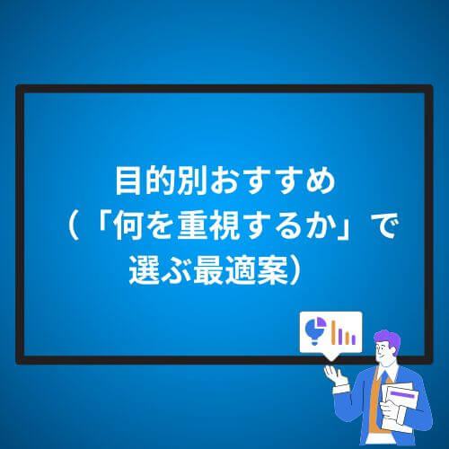 目的別おすすめ（「何を重視するか」で選ぶ最適案）