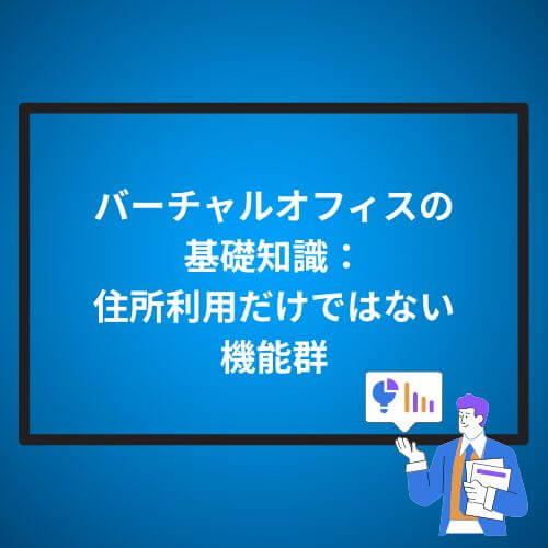バーチャルオフィスの基礎知識：住所利用だけではない機能群