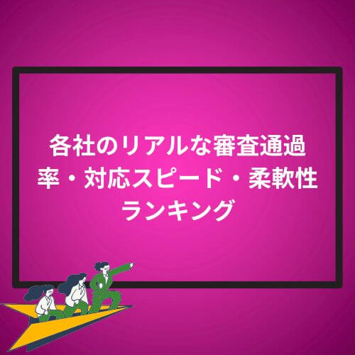 各社のリアルな審査通過率・対応スピード・柔軟性ランキング