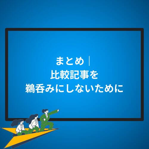 まとめ｜比較記事を鵜呑みにしないために