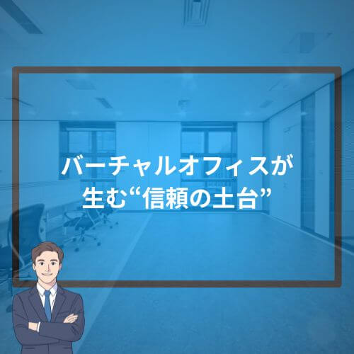 バーチャルオフィスが生む“信頼の土台”