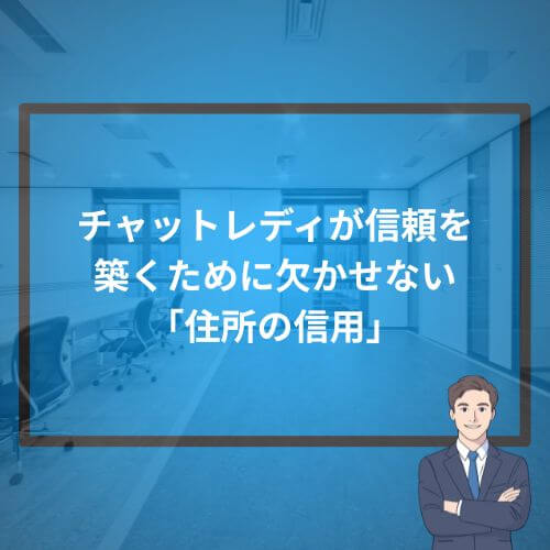 チャットレディが信頼を築くために欠かせない「住所の信用」