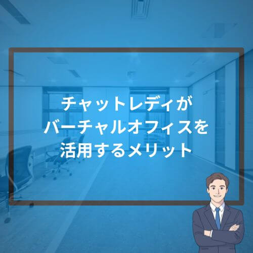 チャットレディがバーチャルオフィスを活用するメリット