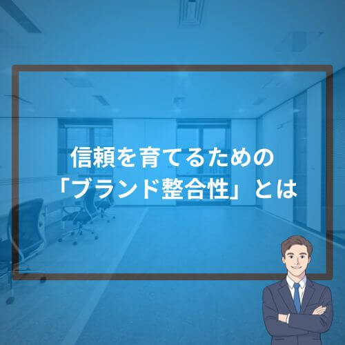 信頼を育てるための「ブランド整合性」とは