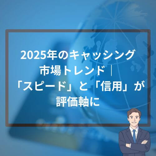 2025年のキャッシング市場トレンド|「スピード」と「信用」が評価軸に