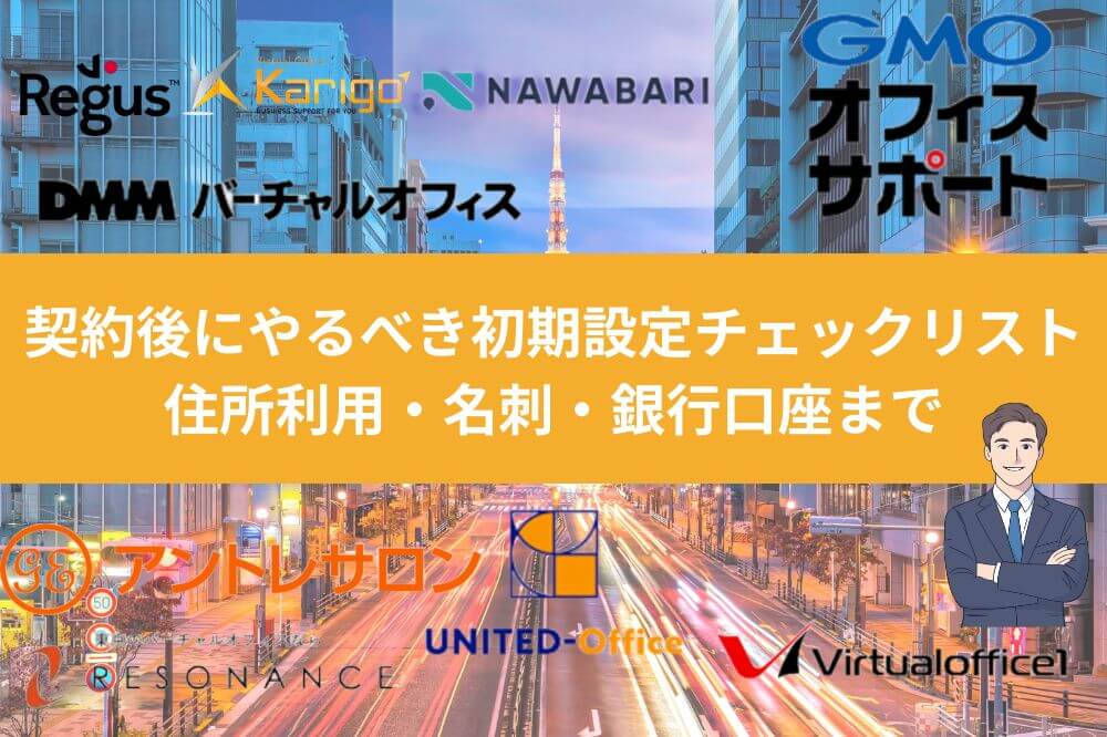 契約後にやるべき初期設定チェックリスト｜住所利用・名刺・銀行口座まで