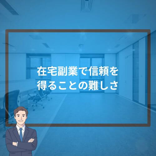 在宅副業で信頼を得ることの難しさ
