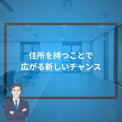 住所を持つことで広がる新しいチャンス