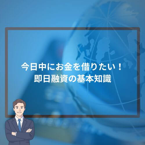 今日中にお金を借りたい!即日融資の基本知識