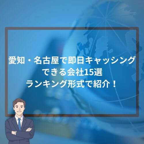愛知・名古屋で即日キャッシングできる会社15選ランキング形式で紹介!