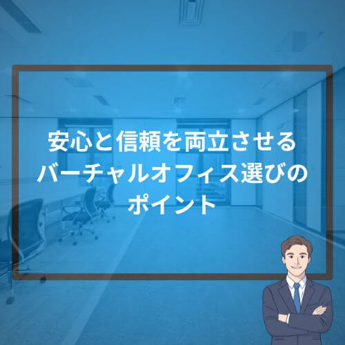 安心と信頼を両立させるバーチャルオフィス選びのポイント