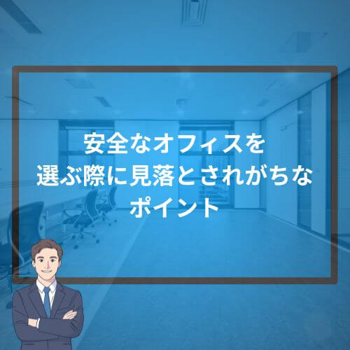 安全なオフィスを選ぶ際に“見落とされがちなポイント”