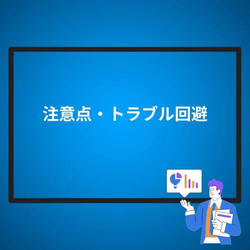 注意点・トラブル回避