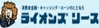 12位：ライオンズリース