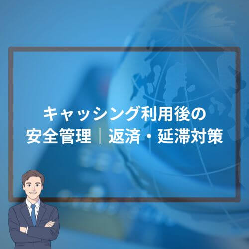 キャッシング利用後の安全管理|返済・延滞対策