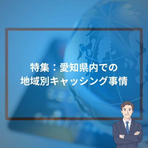 特集:愛知県内での“地域別”キャッシング事情