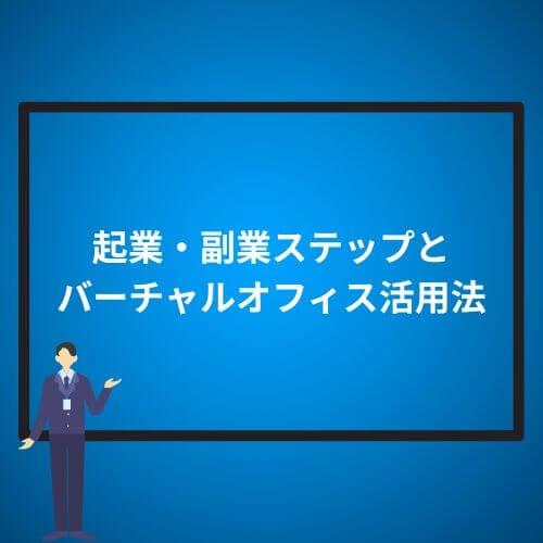 起業・副業ステップとバーチャルオフィス活用法