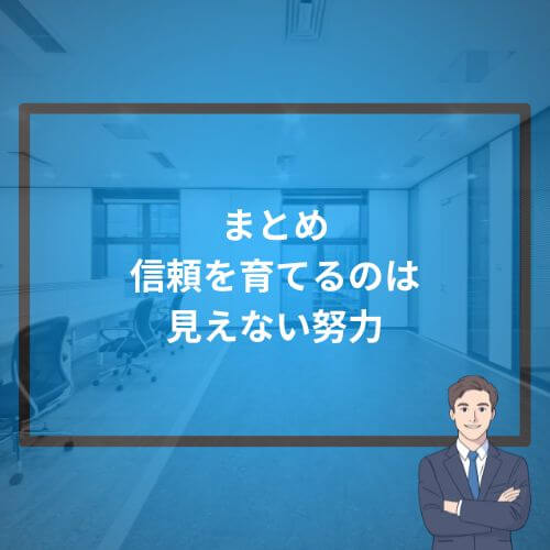 まとめ｜信頼を育てるのは“見えない努力”