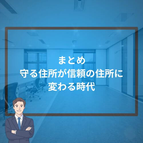 まとめ|“守る住所”が“信頼の住所”に変わる時代