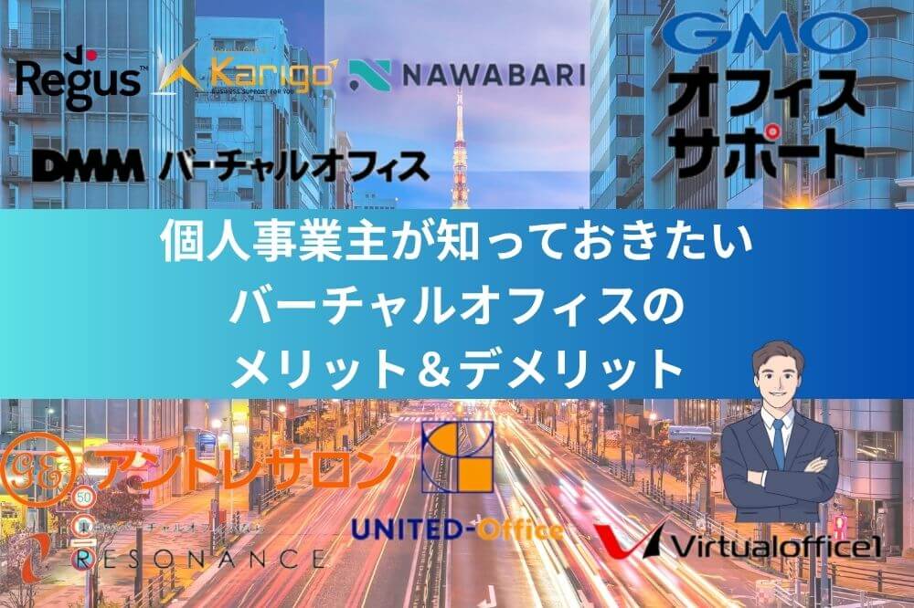 個人事業主が知っておきたいバーチャルオフィスのメリット＆デメリット