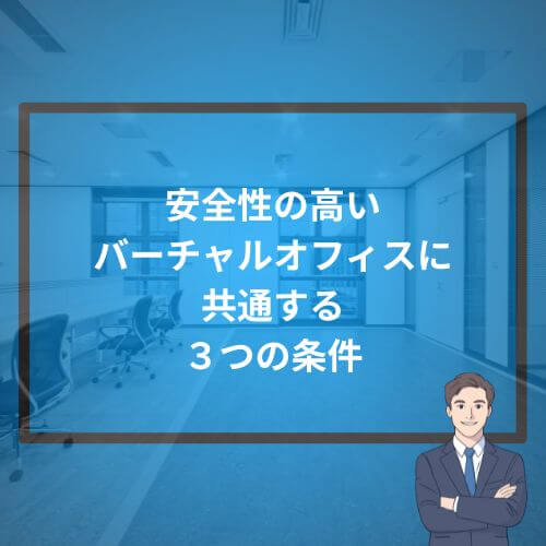 安全性の高いバーチャルオフィスに共通する3つの条件