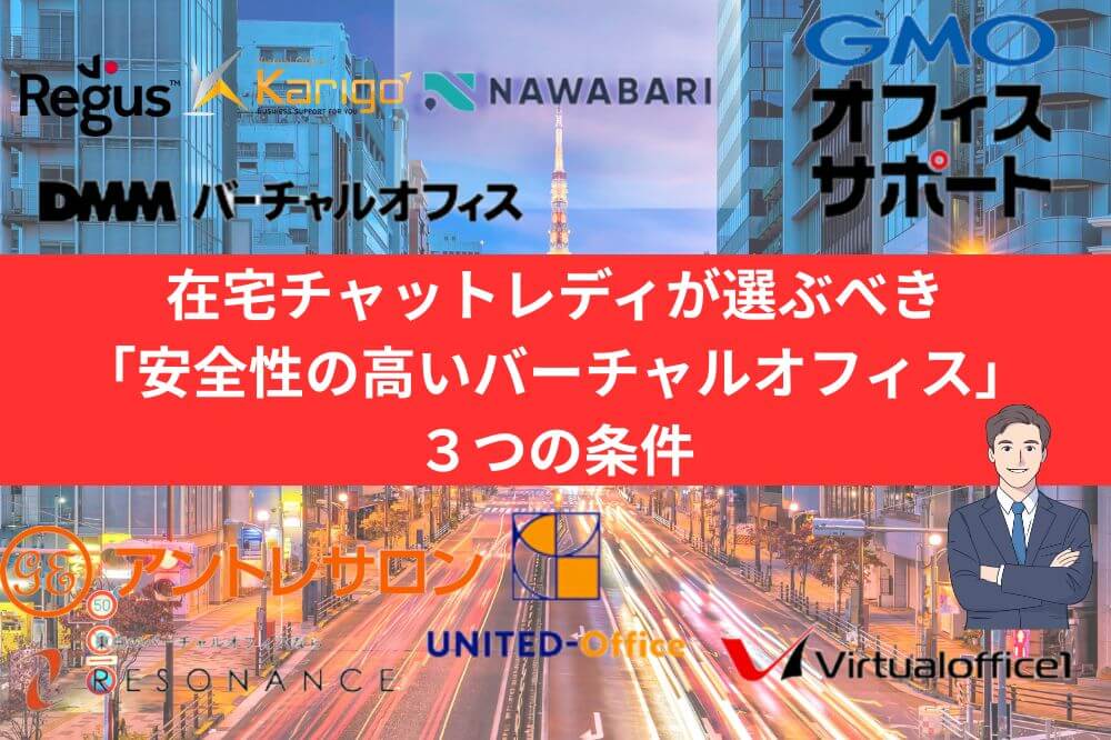 在宅チャットレディが選ぶべき「安全性の高いバーチャルオフィス」3つの条件