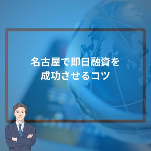 名古屋で即日融資を成功させるコツ