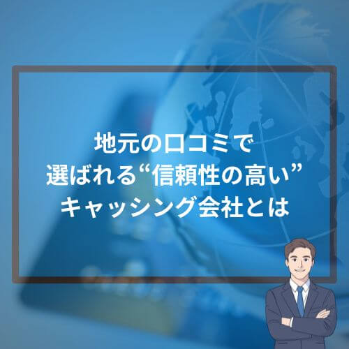 地元の口コミで選ばれる“信頼性の高い”キャッシング会社とは