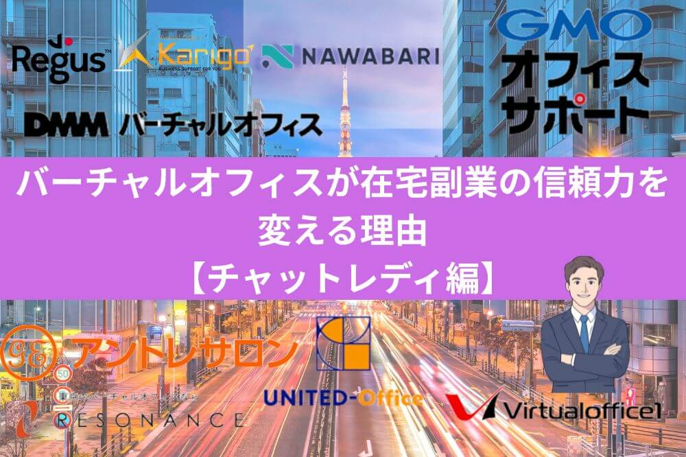 バーチャルオフィスが“在宅副業の信頼力”を変える理由【チャットレディ編】