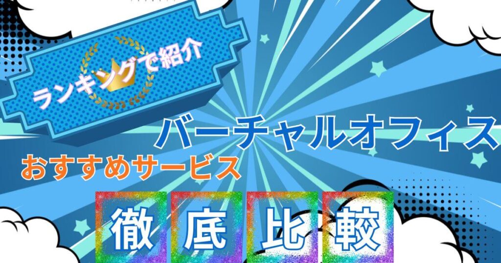 バーチャルオフィス沖縄おすすめ12選！法人登記・料金・選び方を徹底比較【2026年最新版】