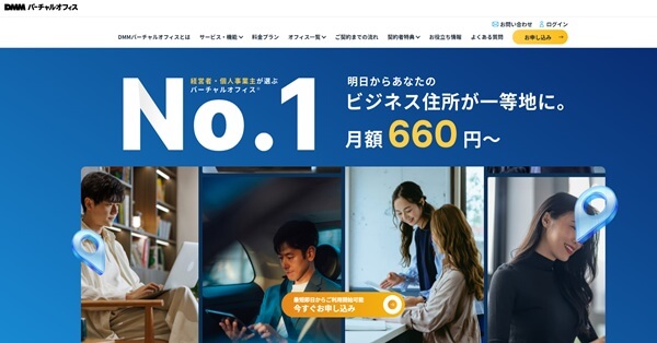 4位:DMMバーチャルオフィスは安く、早く、全国で使える。DMMのバーチャルオフィス