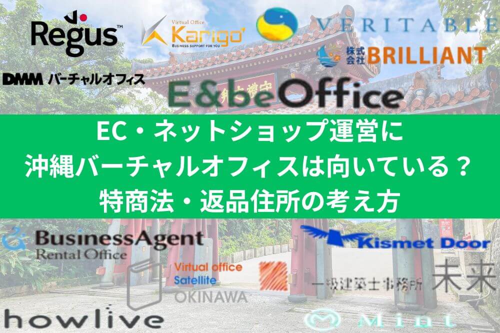 EC・ネットショップ運営に沖縄バーチャルオフィスは向いている？特商法・返品住所の考え方