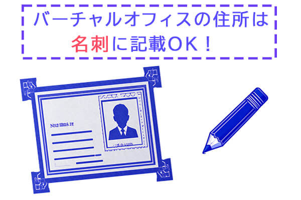 名刺・ホームページへの住所表記