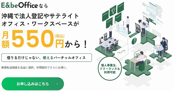 1位:E&beOfficeは月額550円から、沖縄に“事業の住所”を持てる